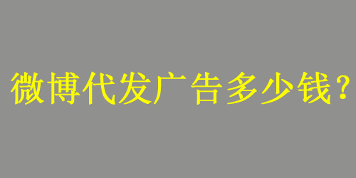 微博代發(fā)廣告多少錢一條？