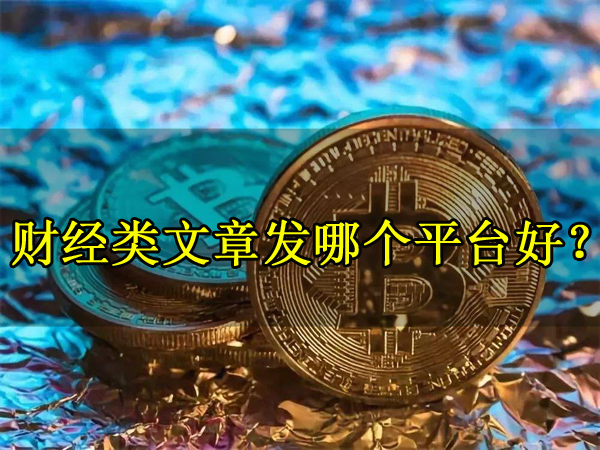 財經類文章發哪個平臺好？