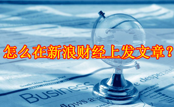 怎么在新浪財經上發文章？