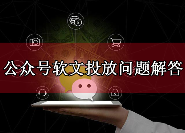 公眾號軟文投放一般保留多長時間
