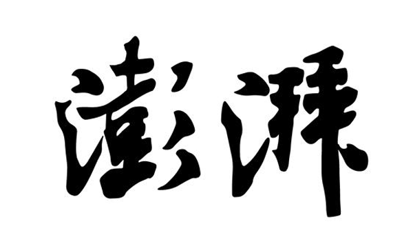 澎湃新聞投稿聯系方式