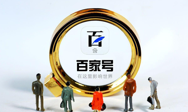 百家號月收入上萬的真相，就是這樣簡單！