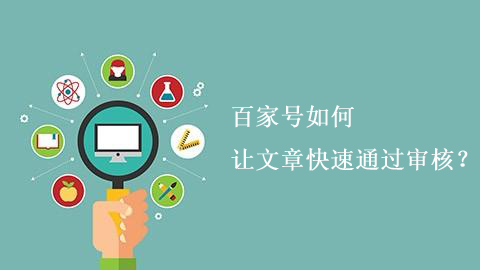 百家號推廣運營需要注意什么？
