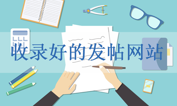 收錄好的發(fā)帖網(wǎng)站匯總，這幾個(gè)都不能錯(cuò)過(guò)！