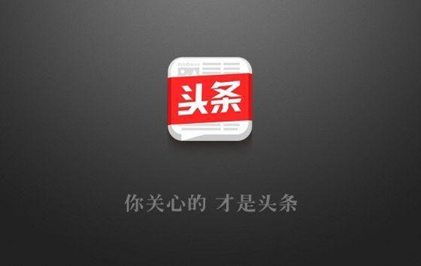 今日頭條新聞怎么發(fā)布文章【方法詳解】
