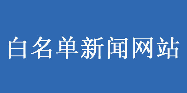 可做白名單來源的網(wǎng)站有哪些？