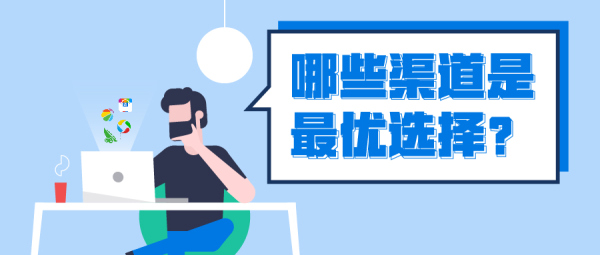 宣傳推廣渠道有什么好的選擇？