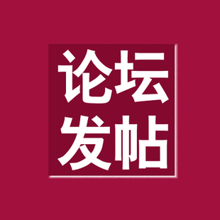 論壇發帖都在哪里發，有什么好的推薦？