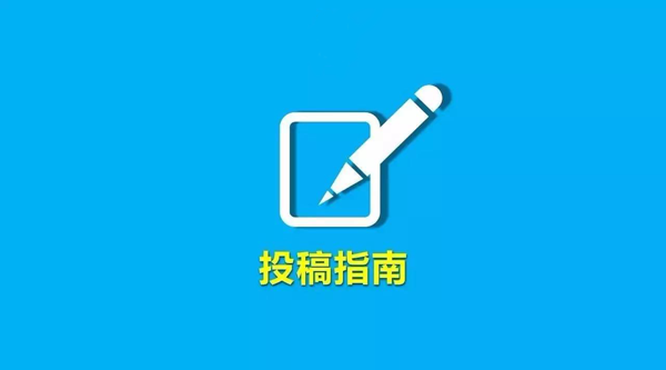推薦幾個(gè)文章投稿平臺(tái)，新人必備！