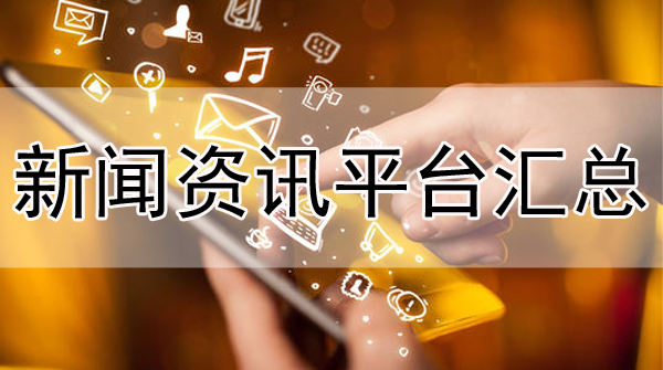 30多家新聞資訊類媒體平臺(tái)，需要直接帶走！
