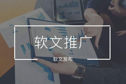 提升軟文營銷效果的5個方法