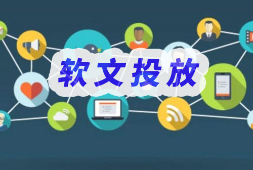 軟文投放渠道的簡單介紹