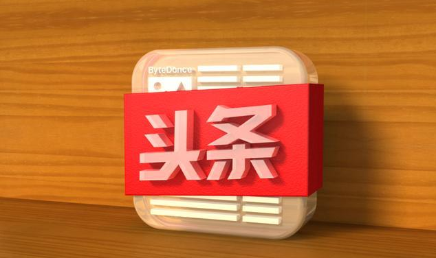 今日頭條軟文發(fā)布價格多少，怎么收費？