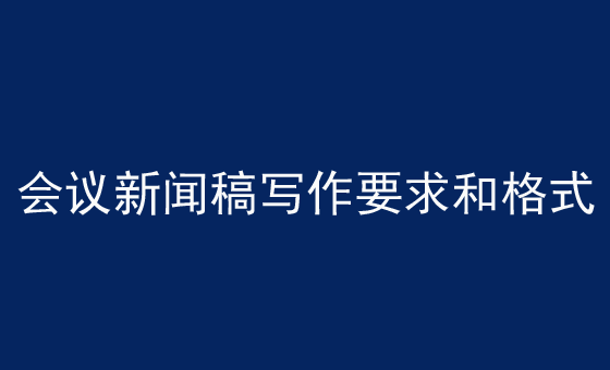 會議新聞稿寫作要求和格式