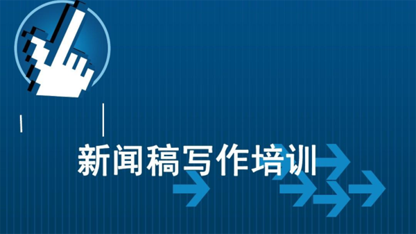 新人怎么寫新聞稿件？分享最新技巧