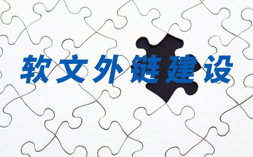軟文外鏈代發效果分析