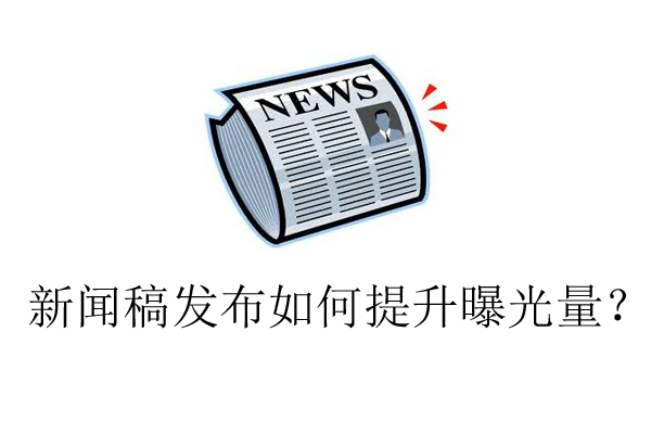 新聞稿發(fā)布如何提升曝光量？
