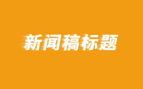 新聞稿標題撰寫需要注意什么
