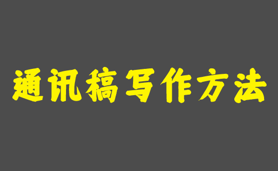 【攻略】新聞通訊稿寫作方法