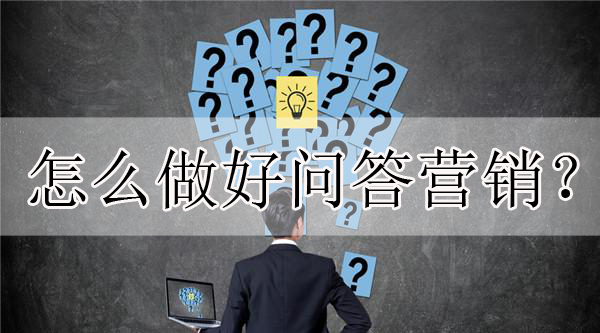 簡述問答營銷的操作步驟，只需兩點！