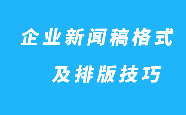 企業(yè)新聞稿格式及排版技巧