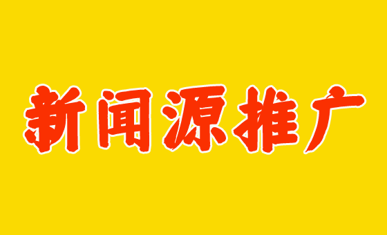 企業(yè)怎么做好百度新聞源推廣？