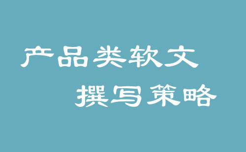 產品推廣軟文寫作需要注意什么？