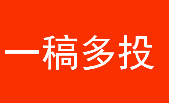 新聞軟文一稿多投有用嗎？發稿怎么發最正確？
