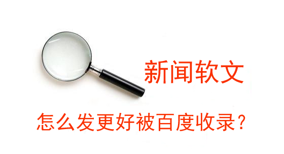 新聞稿怎么發(fā)更好被百度收錄？