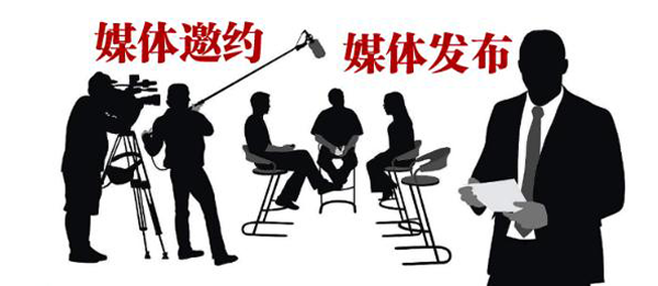 媒體邀請需要注意什么？