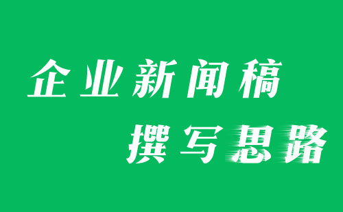 盤點企業新聞稿撰寫的幾種類型