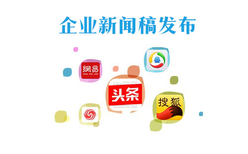 企業(yè)新聞稿發(fā)布需要注意什么