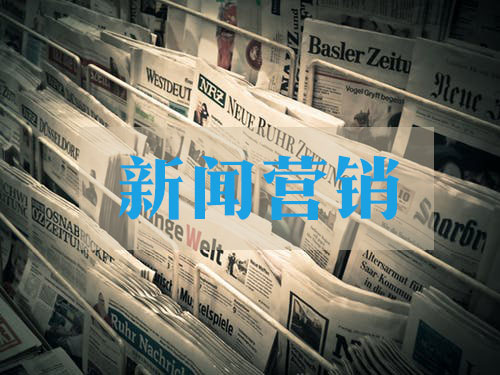 高質(zhì)量的企業(yè)新聞稿該怎么寫？