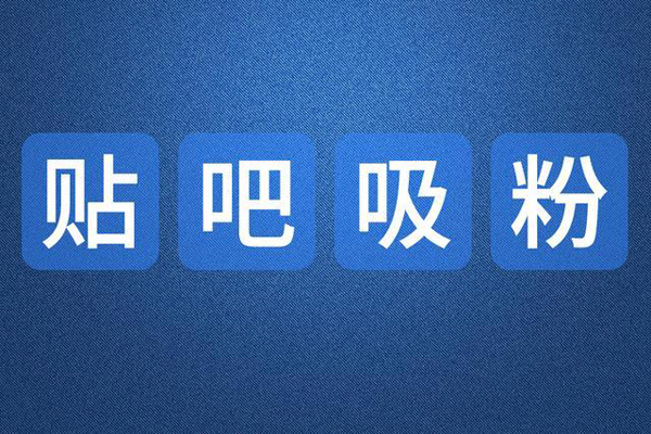 分享百度貼吧推廣引流最實用的技巧