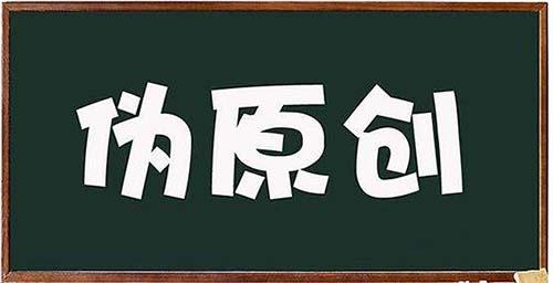 自媒體文章如何洗稿，大量偽原創(chuàng)？