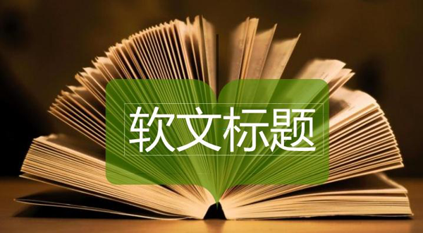軟文標題寫作技巧，什么樣的標題更加吸引人？