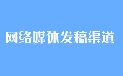 媒體發(fā)稿價(jià)格及發(fā)布渠道問題詳解