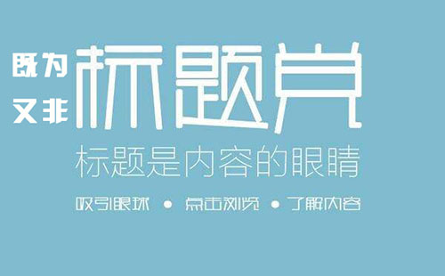 新聞軟文標題怎么寫更好排名？