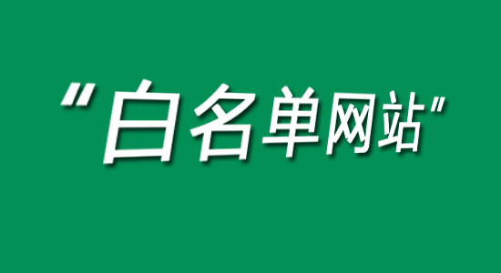 新聞發(fā)稿“白名單來源”是什么意思？