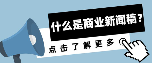 商業新聞稿怎么寫有更好的效果？