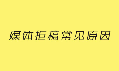 媒體拒稿的常見原因