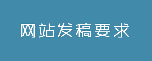媒體發(fā)稿對內(nèi)容有什么要求