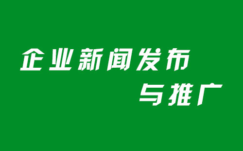 企業新聞發布推廣時需要注意什么