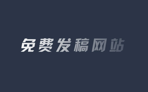 免費(fèi)發(fā)稿的網(wǎng)站有哪些