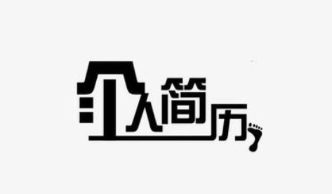 個(gè)人簡(jiǎn)歷一無(wú)可寫？解決方法來(lái)了！