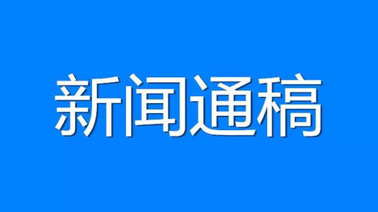 新聞通稿的寫法、用法和看法