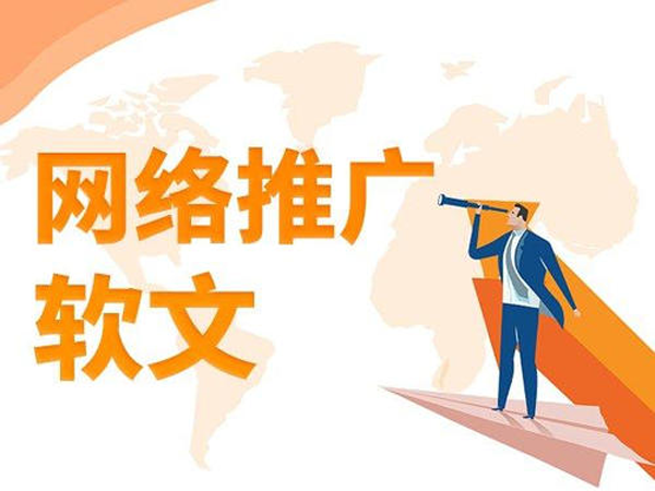 關于軟文發布平臺的知識詳解