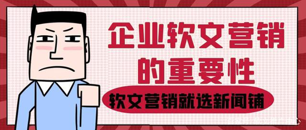 企業軟文推廣怎么選擇發布平臺？
