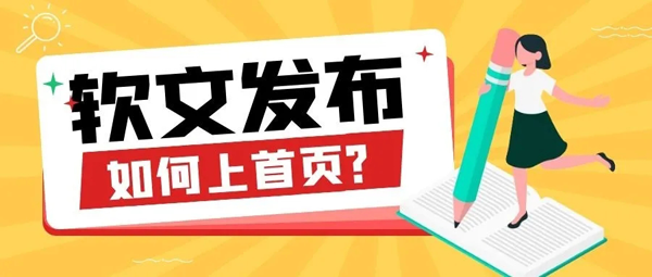 產(chǎn)品推廣軟文怎么上百度首頁？