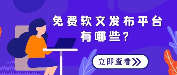 0元發(fā)稿，推薦以下幾種平臺(tái)！